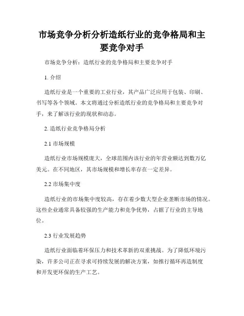 市场竞争分析分析造纸行业的竞争格局和主要竞争对手