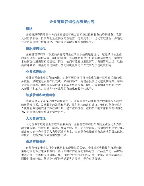 企业管理咨询包含哪些内容