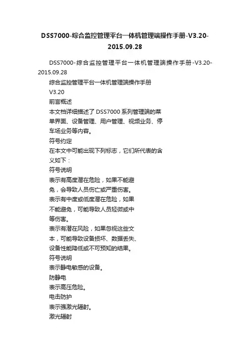 DSS7000-综合监控管理平台一体机管理端操作手册-V3.20-2015.09.28