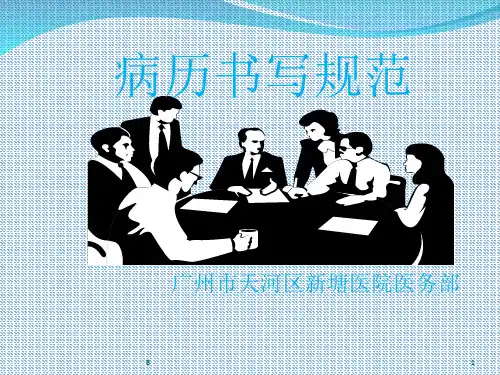 广东省病例书写规范