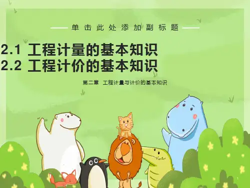 工程计量与计价基础知识