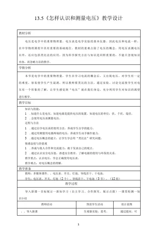 名师教学设计《怎样认识和测量电压》