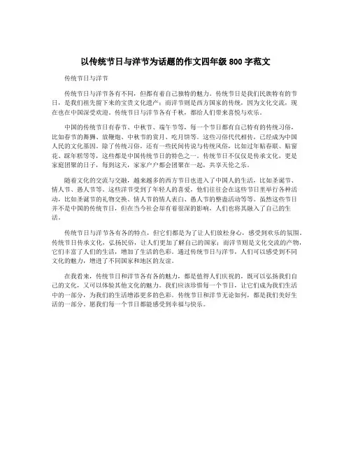 以传统节日与洋节为话题的作文四年级800字范文