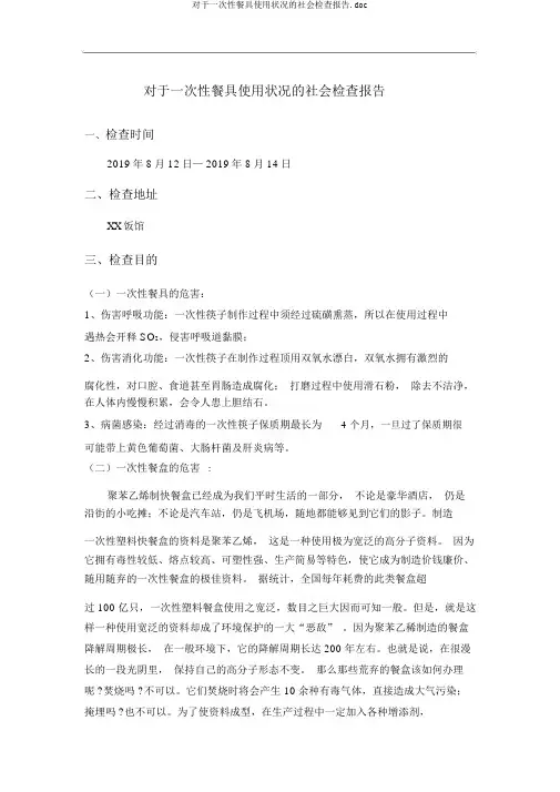 关于一次性餐具使用情况的社会调查报告.doc