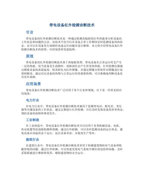 带电设备红外检测诊断技术