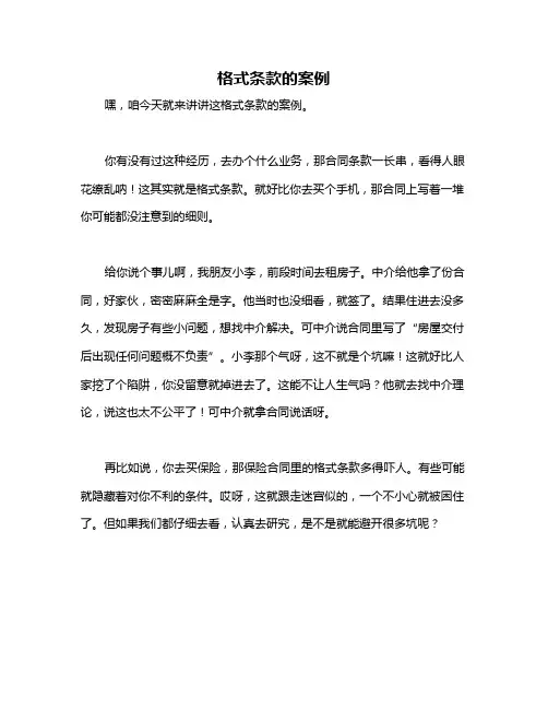 格式条款的案例