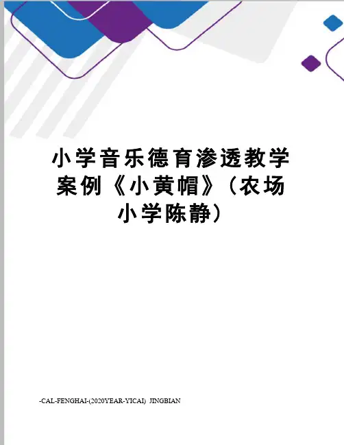 小学音乐德育渗透教学案例《小黄帽》(农场小学陈静)
