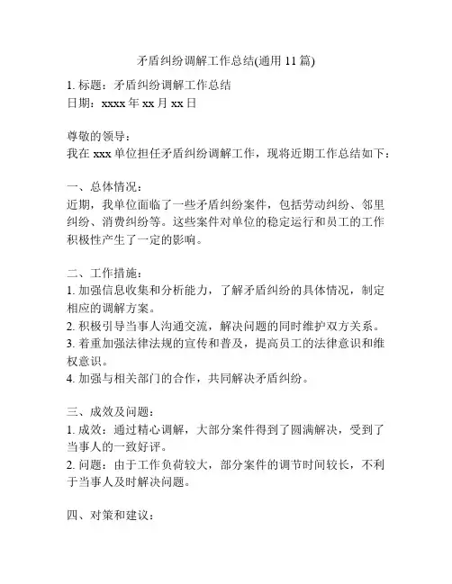 矛盾纠纷调解工作总结(通用11篇)
