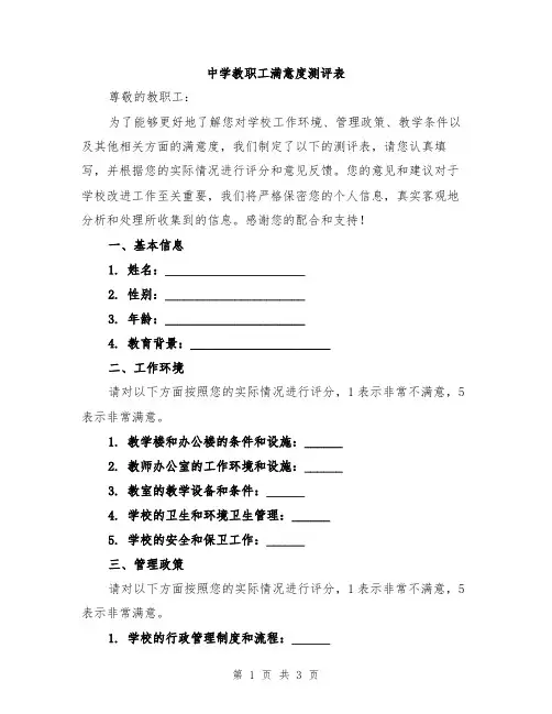中学教职工满意度测评表