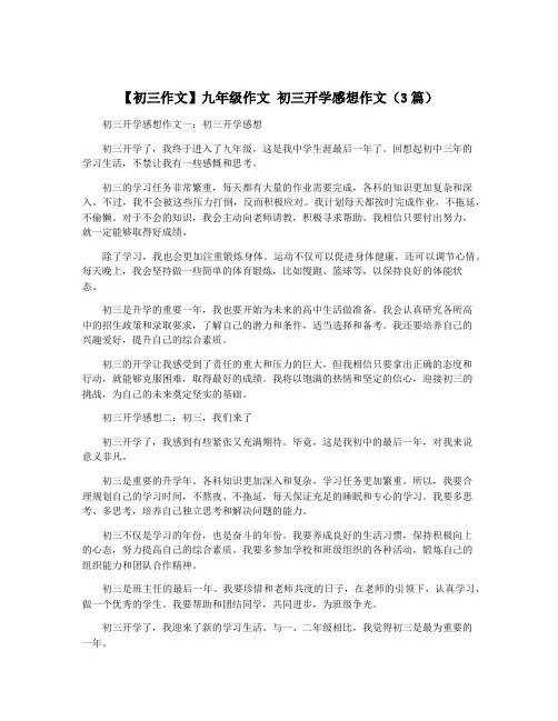 【初三作文】九年级作文 初三开学感想作文(3篇)