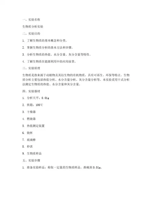 生物质分析实验报告