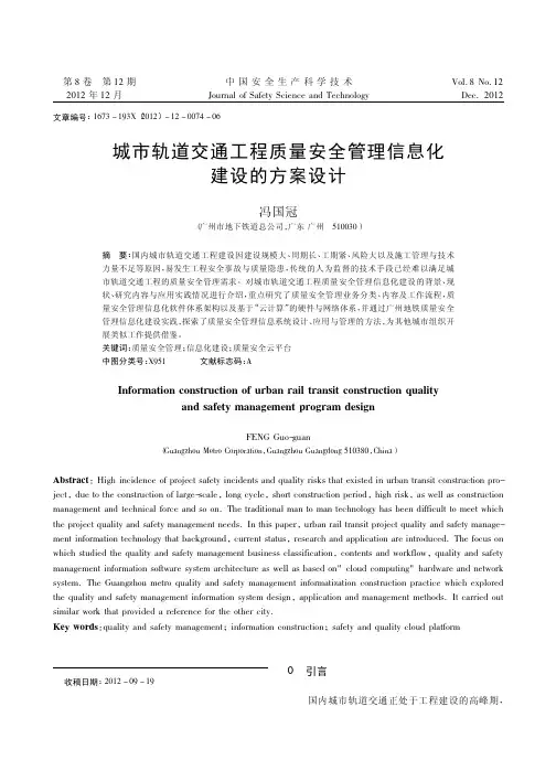 城市轨道交通工程质量安全管理信息化建设的方案设计冯国冠