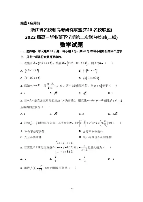 浙江省名校新高考研究联盟(Z20名校联盟)2022届高三毕业班下学期第二次联考数学试题及答案