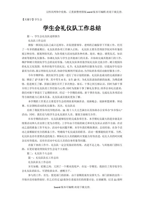 【学生会】学生会礼仪队工作总结