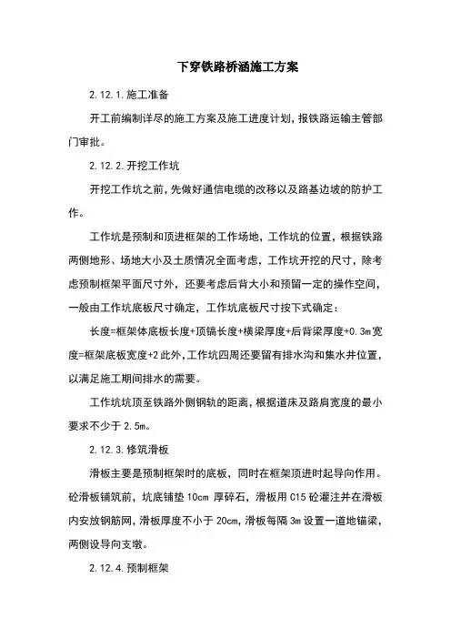 下穿铁路桥涵施工方案