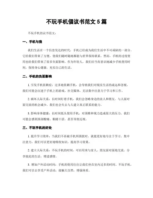 不玩手机倡议书范文5篇