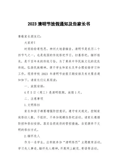 2023清明节放假通知及告家长书