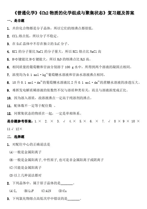 《普通化学》《Ch2物质的化学组成与聚集状态》复习题及答案