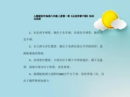 人教版初中地理八年级上册第一章《从世界看中国》知识点总结