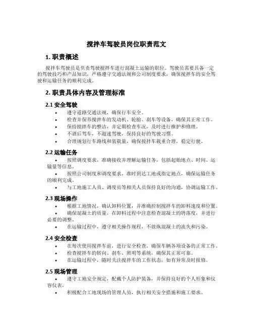 搅拌车驾驶员岗位职责范文