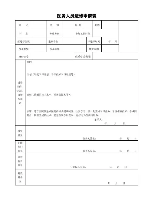 医院医务人员进修申请表