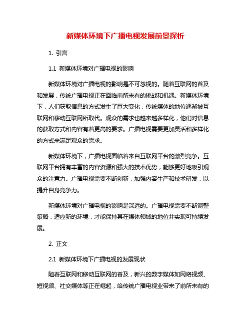 新媒体环境下广播电视发展前景探析