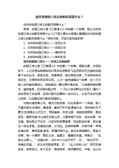 刘关张桃园三结义的歇后语是什么？