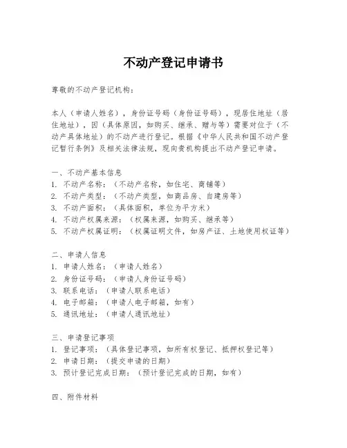 不动产登记申请书