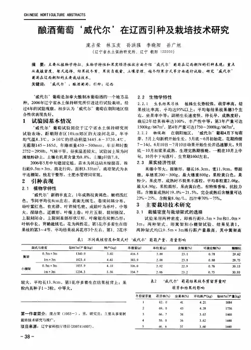 酿酒葡萄‘威代尔’在辽西引种及栽培技术研究