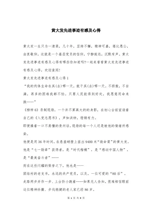 黄大发先进事迹有感及心得