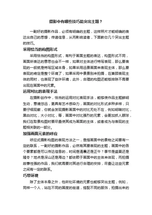 摄影中有哪些技巧能突出主题？