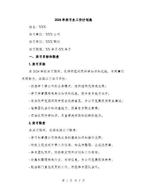 2024年实习生工作计划表(三篇)