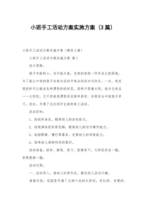 小班手工活动方案实施方案(3篇)