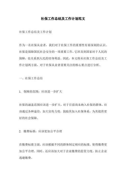 社保工作总结及工作计划范文