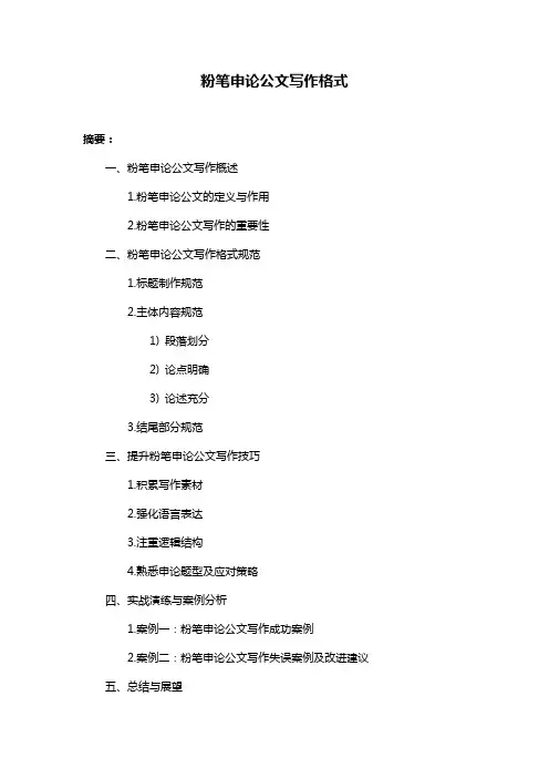 粉笔申论公文写作格式