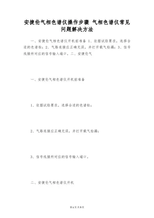 安捷伦气相色谱仪操作步骤 气相色谱仪常见问题解决方法