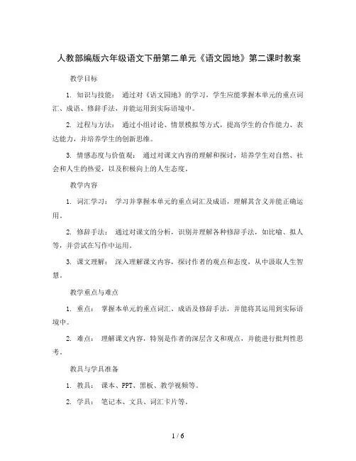 人教部编版六年级语文下册第二单元《语文园地》第二课时教案