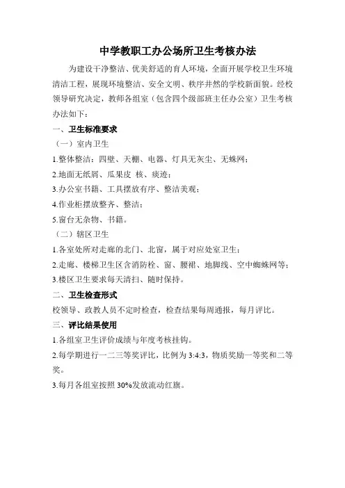 中学教职工办公场所卫生考核办法