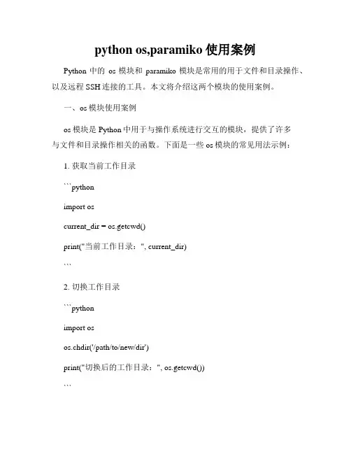 python os,paramiko使用案例