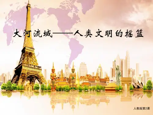 (新)人教版九年级历史上册第一单元第2课《大河流域——人类文明的摇篮》课件