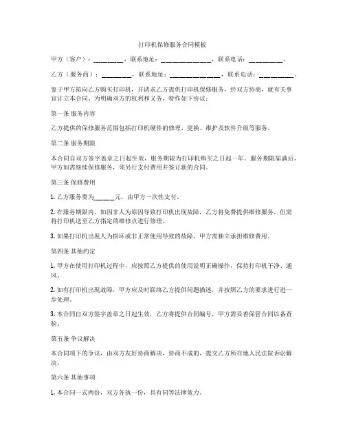 打印机保修服务合同模板