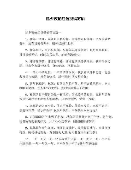 除夕夜抢红包祝福寄语