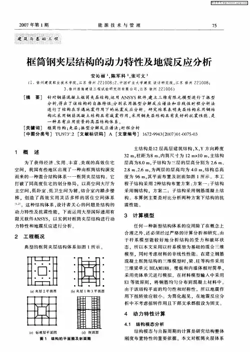 框筒钢夹层结构的动力特性及地震反应分析