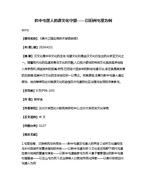 黔中屯堡人的源文化守望——以旧州屯堡为例