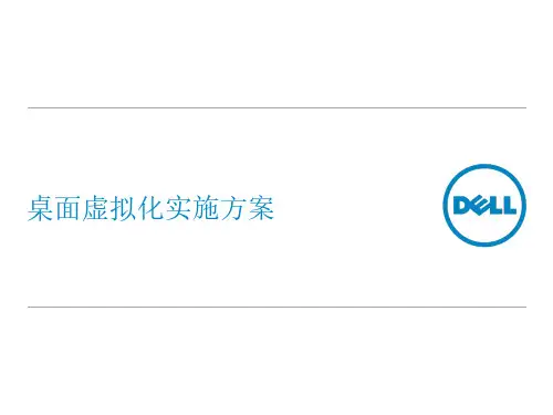 DELL Citrix桌面虚拟化实施方案