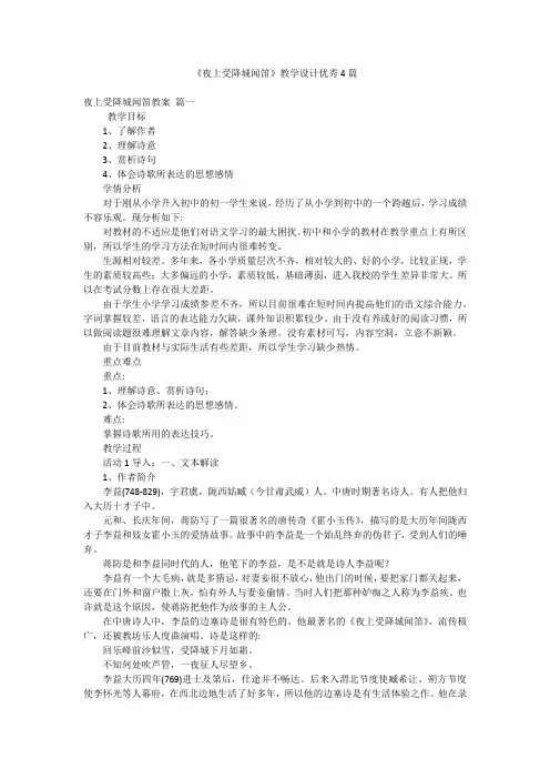 《夜上受降城闻笛》教学设计优秀4篇