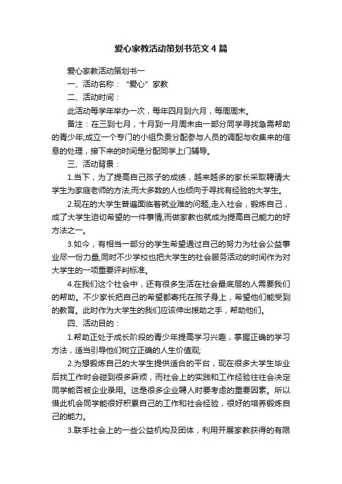 爱心家教活动策划书范文4篇
