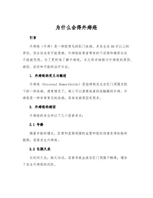 为什么会得外痔疮