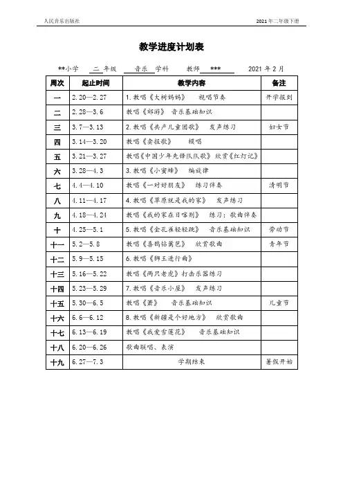 人音版二年级下册音乐教学进度表