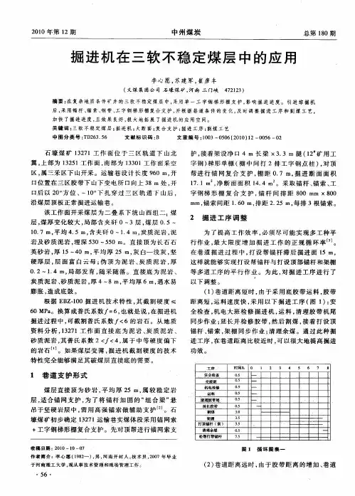 掘进机在三软不稳定煤层中的应用